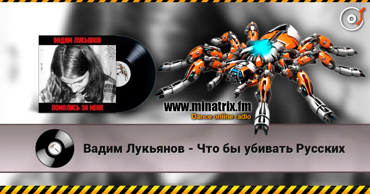 Вадим Лукьянов - Что бы убивать Русских жоғары сапада онлайн тыңдау | Minatrix.FM