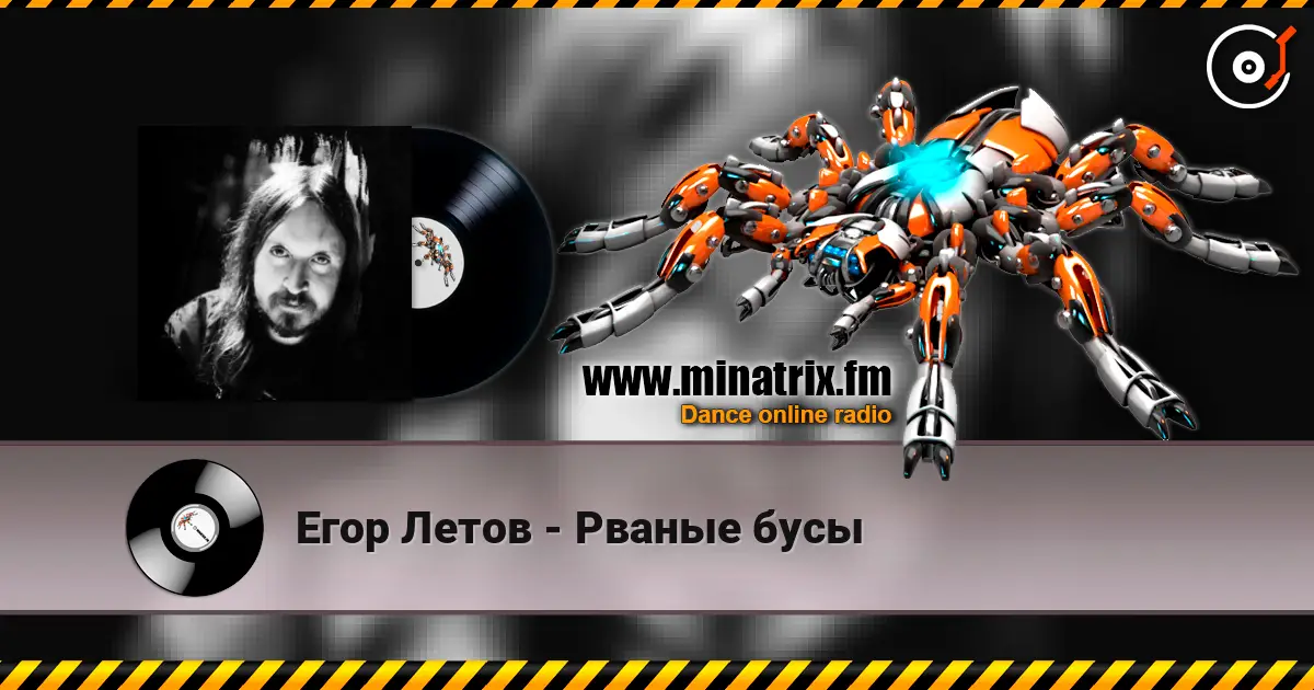 Егор Летов - Рваные бусы жоғары сапада онлайн тыңдау | Minatrix.FM