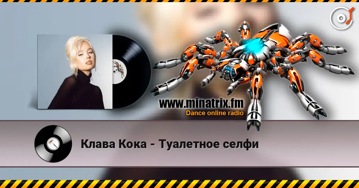 Клава Кока - Туалетное селфи жоғары сапада онлайн тыңдау | Minatrix.FM