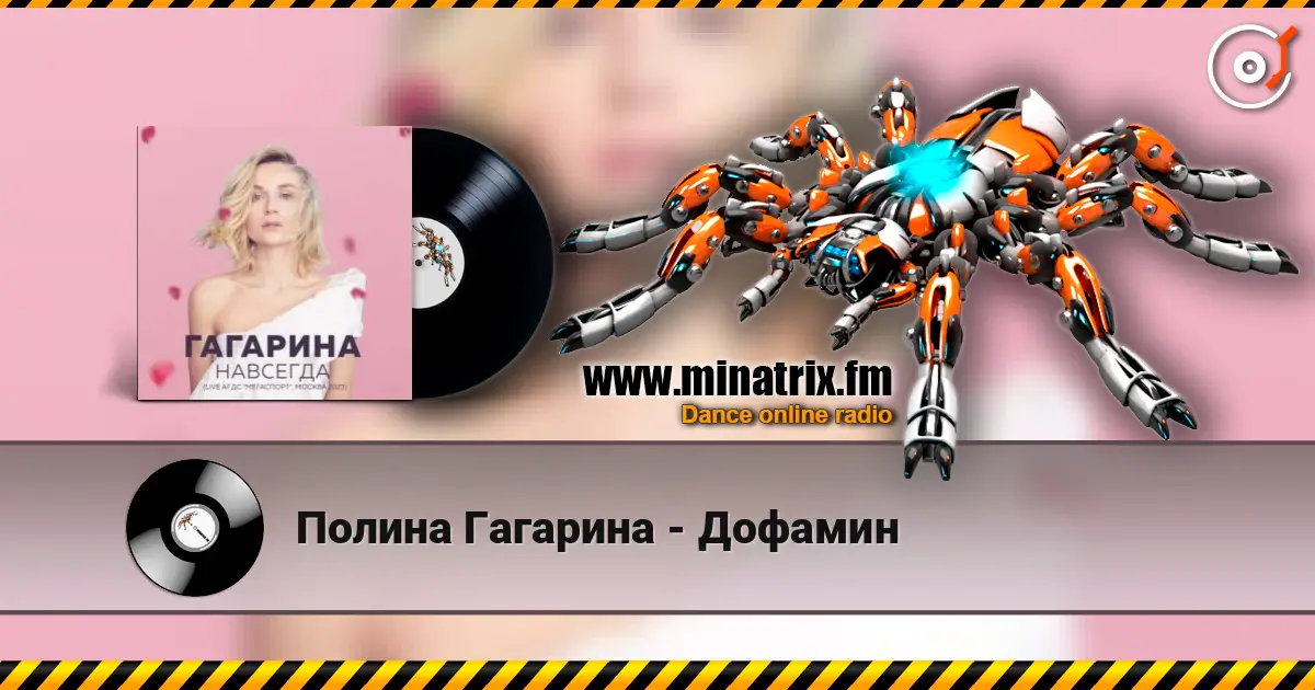 Полина Гагарина - Дофамин жоғары сапада онлайн тыңдау | Minatrix.FM