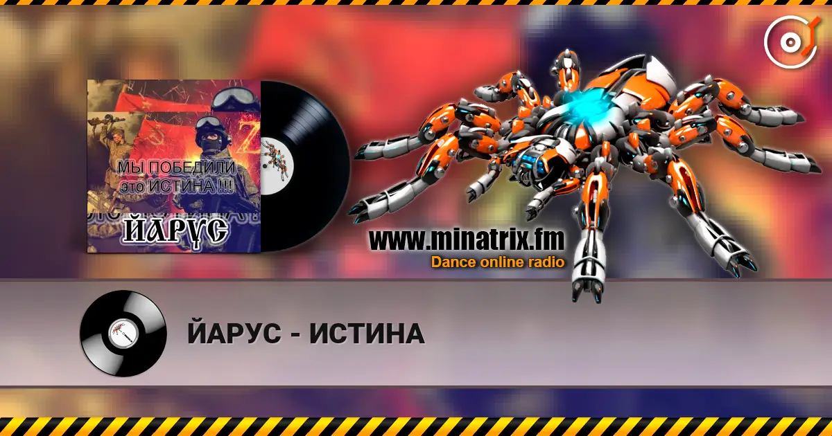 ЙАРУС - ИСТИНА жоғары сапада онлайн тыңдау | Minatrix.FM