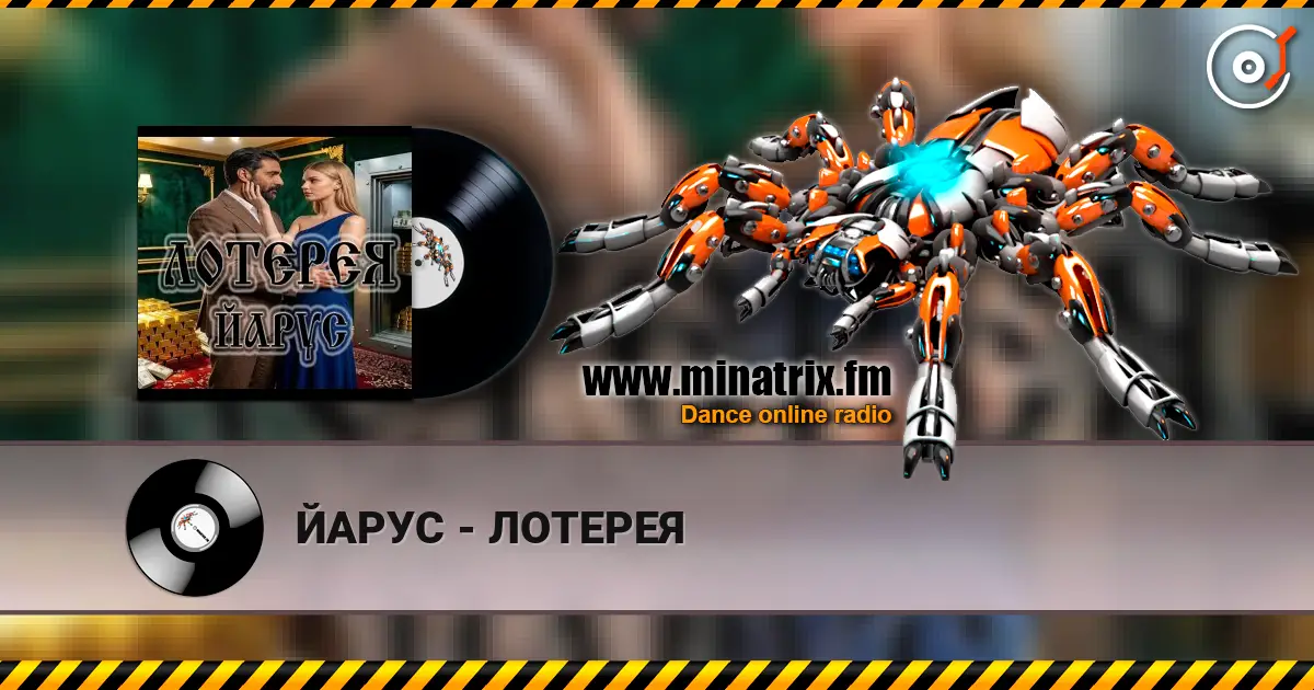 ЙАРУС - ЛОТЕРЕЯ жоғары сапада онлайн тыңдау | Minatrix.FM