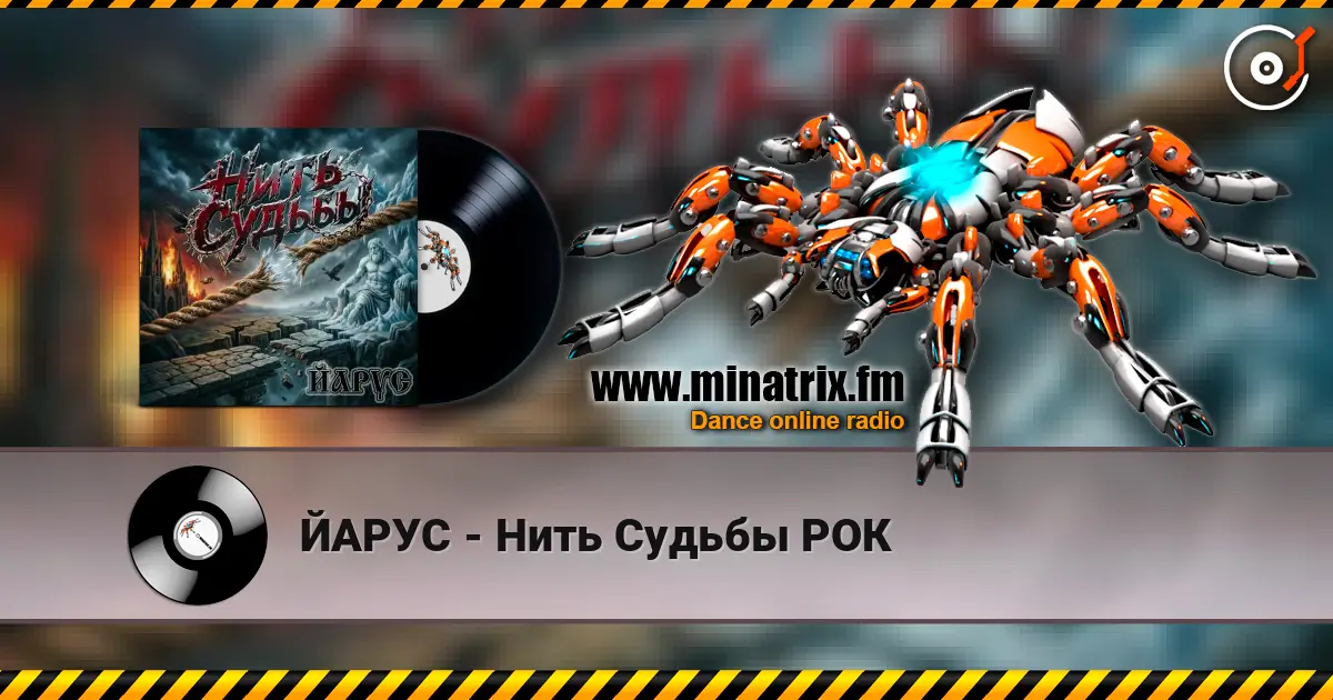 ЙАРУС - Нить Судьбы РОК жоғары сапада онлайн тыңдау | Minatrix.FM