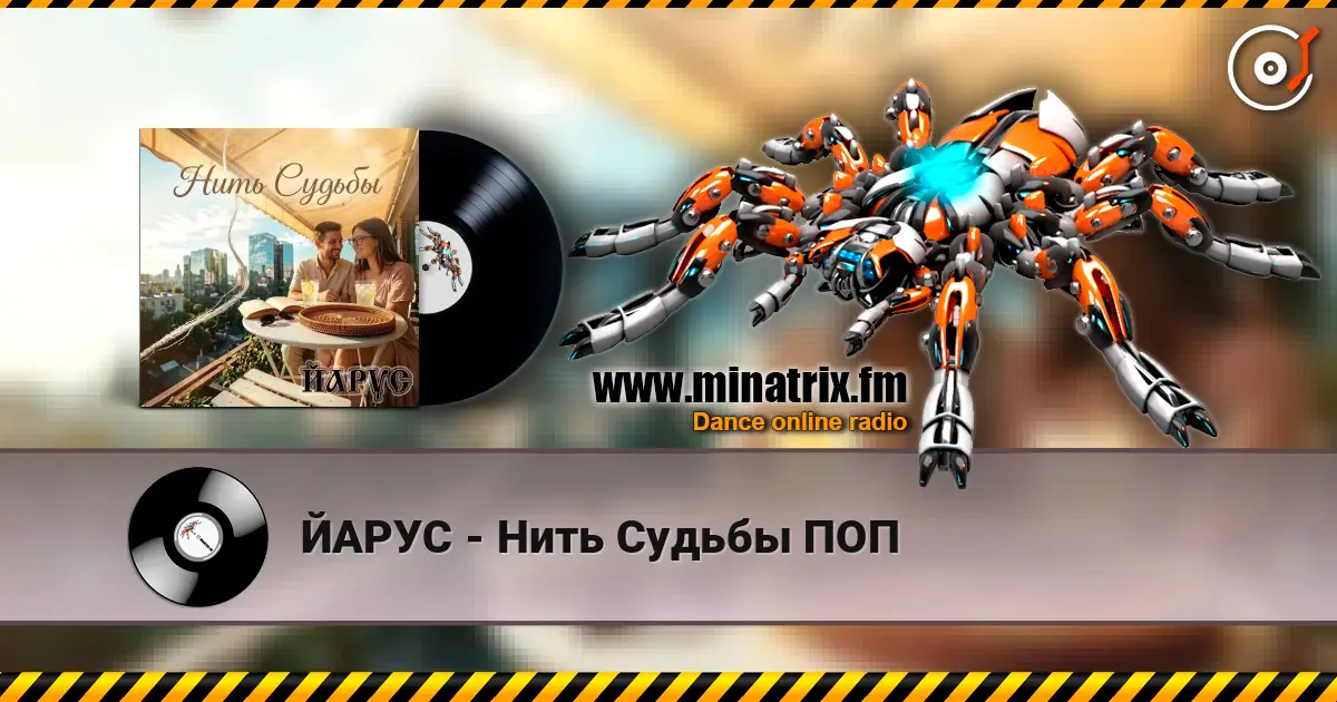 ЙАРУС - Нить Судьбы ПОП жоғары сапада онлайн тыңдау | Minatrix.FM