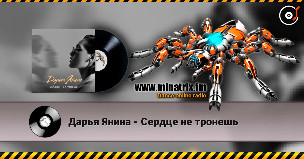 Дарья Янина - Сердце не тронешь жоғары сапада онлайн тыңдау | Minatrix.FM