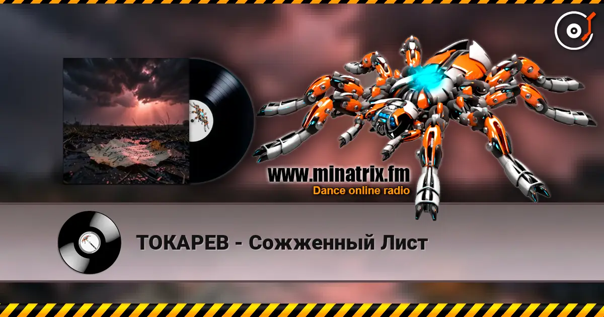 ТОКАРЕВ - Сожженный Лист жоғары сапада онлайн тыңдау | Minatrix.FM