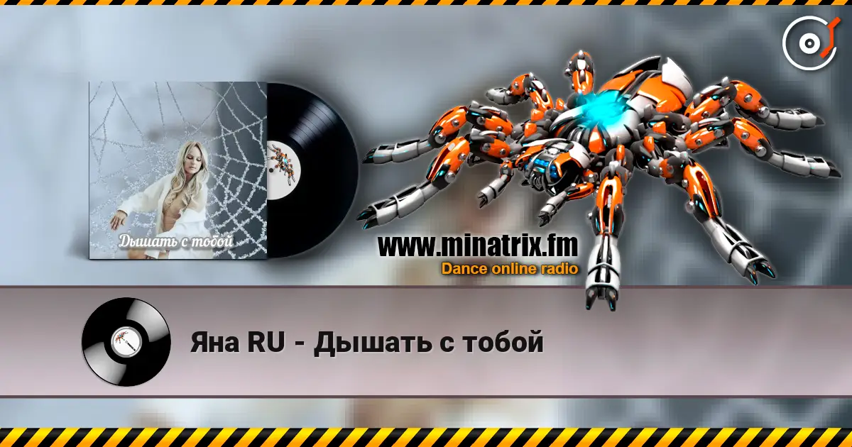 Яна RU - Дышать с тобой жоғары сапада онлайн тыңдау | Minatrix.FM