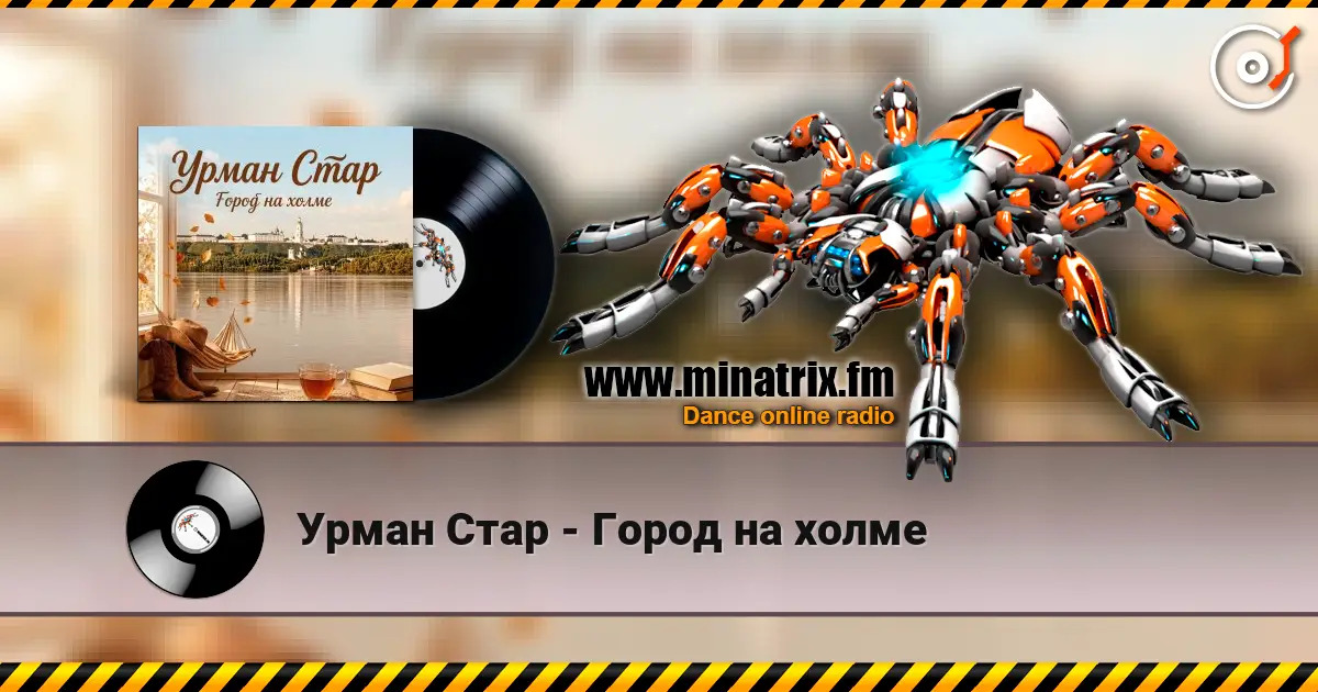 Урман Стар - Город на холме жоғары сапада онлайн тыңдау | Minatrix.FM
