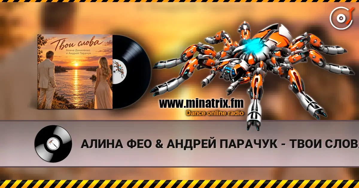 АЛИНА ФЕО & АНДРЕЙ ПАРАЧУК - ТВОИ СЛОВА жоғары сапада онлайн тыңдау | Minatrix.FM