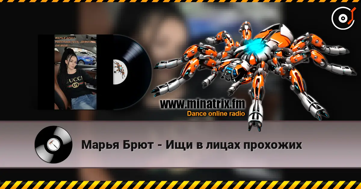 Марья Брют - Ищи в лицах прохожих écouter en ligne en haute qualité | Minatrix.FM