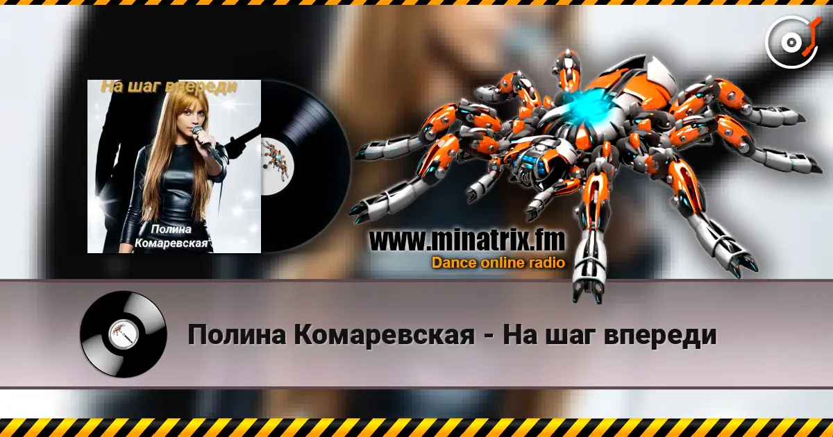 Полина Комаревская - На шаг впереди жоғары сапада онлайн тыңдау | Minatrix.FM