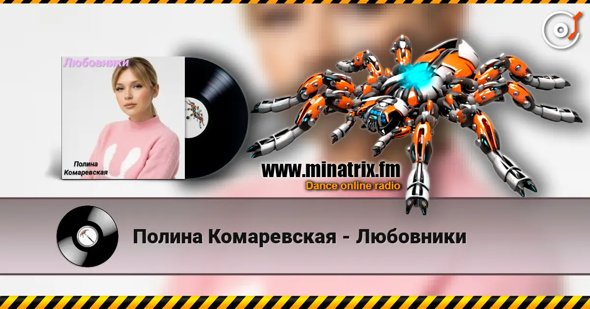 Полина Комаревская - Любовники жоғары сапада онлайн тыңдау | Minatrix.FM