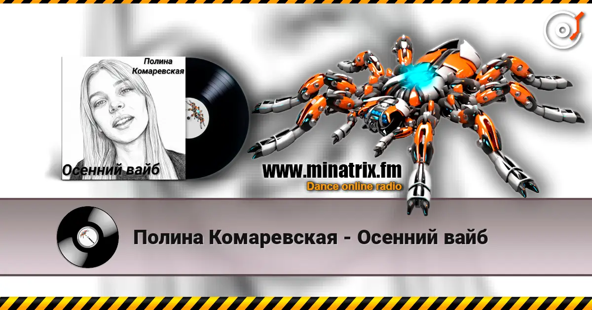 Полина Комаревская - Осенний вайб жоғары сапада онлайн тыңдау | Minatrix.FM