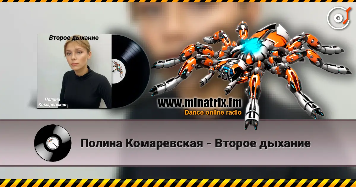 Полина Комаревская - Второе дыхание жоғары сапада онлайн тыңдау | Minatrix.FM