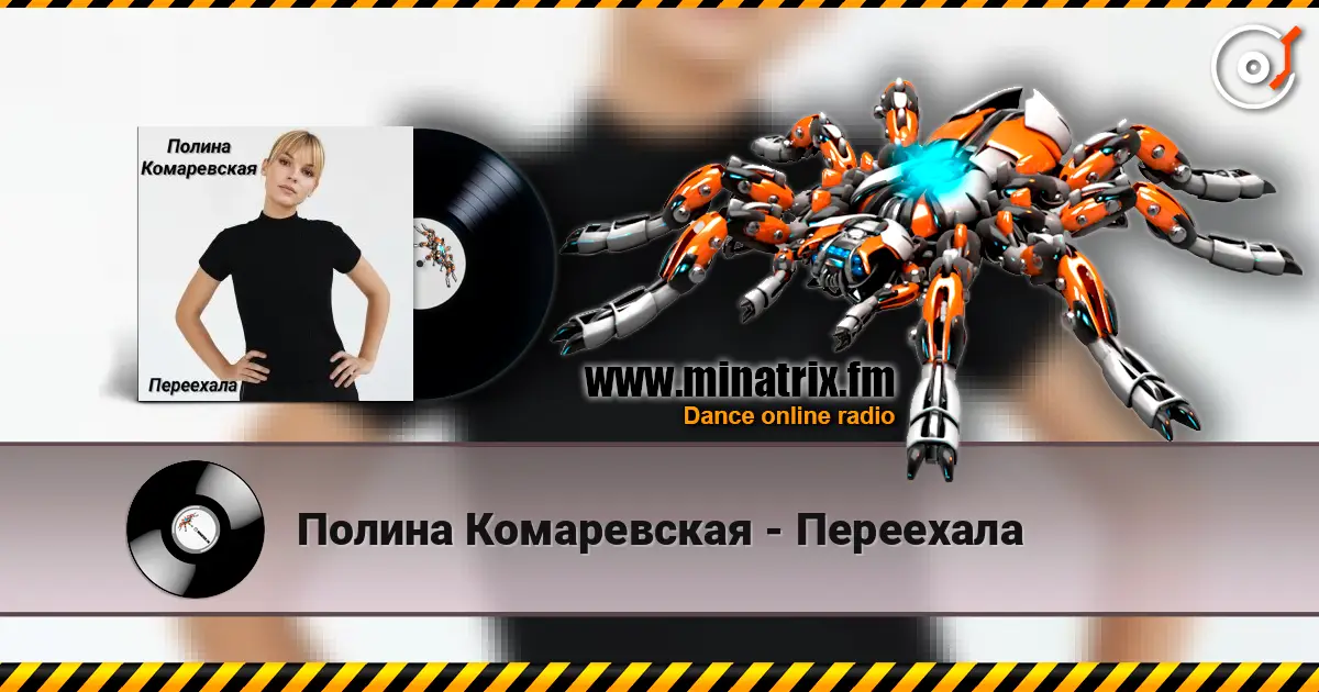 Полина Комаревская - Переехала жоғары сапада онлайн тыңдау | Minatrix.FM