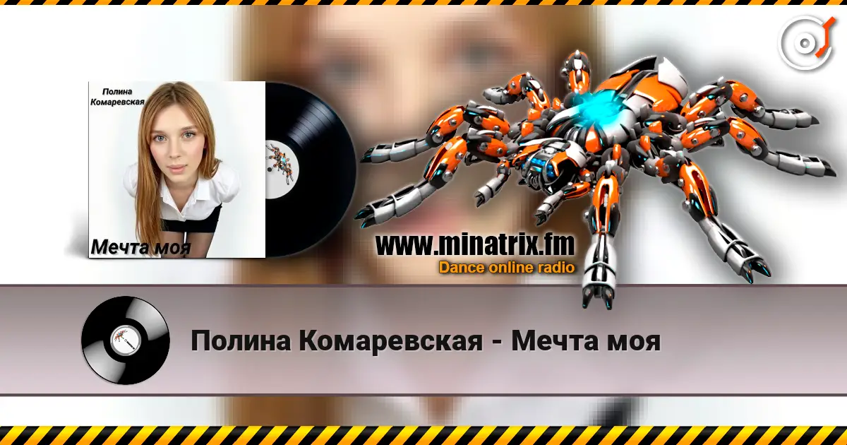 Полина Комаревская - Мечта моя жоғары сапада онлайн тыңдау | Minatrix.FM