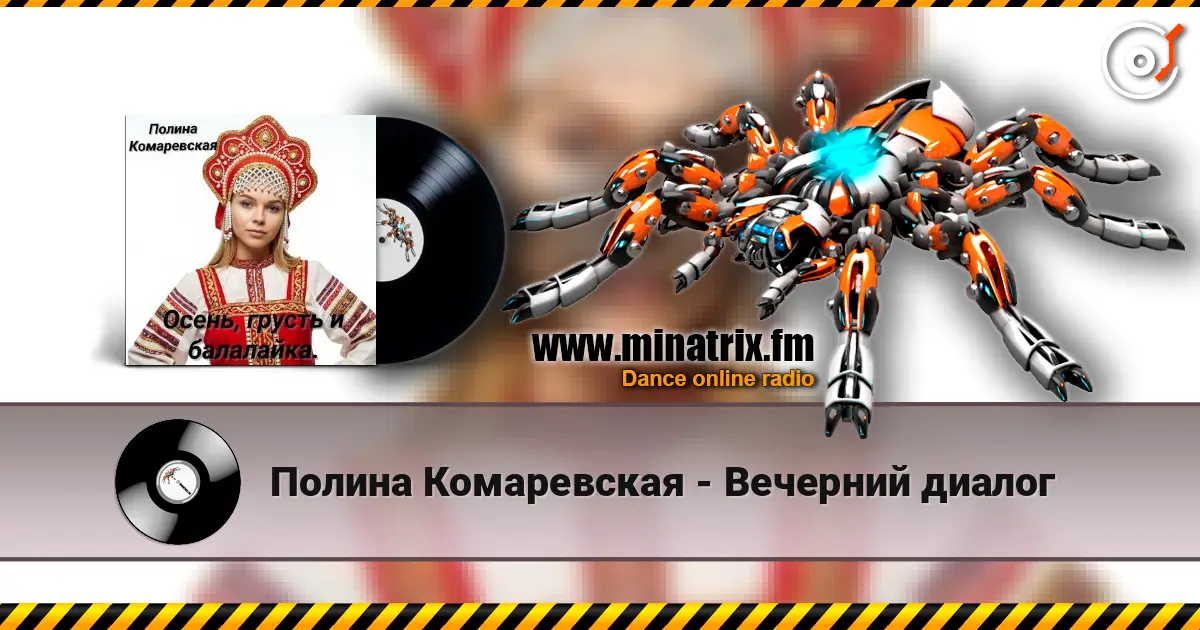 Полина Комаревская - Вечерний диалог жоғары сапада онлайн тыңдау | Minatrix.FM