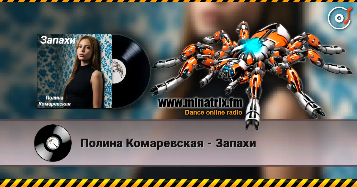 Полина Комаревская - Запахи жоғары сапада онлайн тыңдау | Minatrix.FM