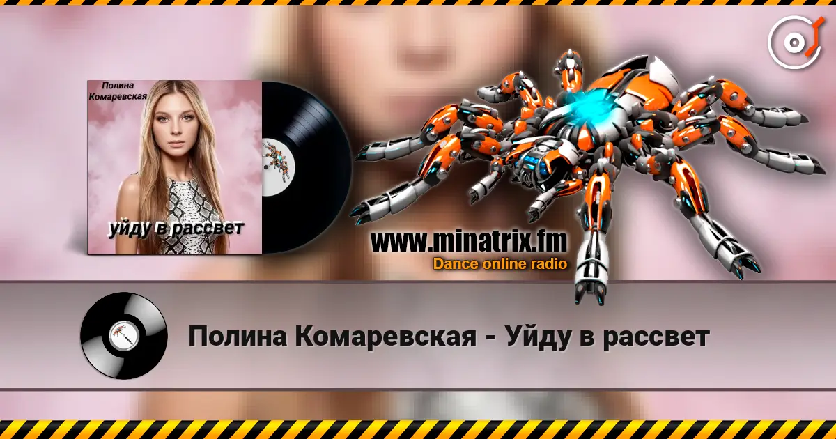 Полина Комаревская - Уйду в рассвет жоғары сапада онлайн тыңдау | Minatrix.FM