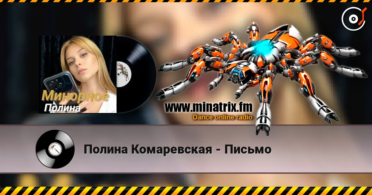 Полина Комаревская - Письмо жоғары сапада онлайн тыңдау | Minatrix.FM