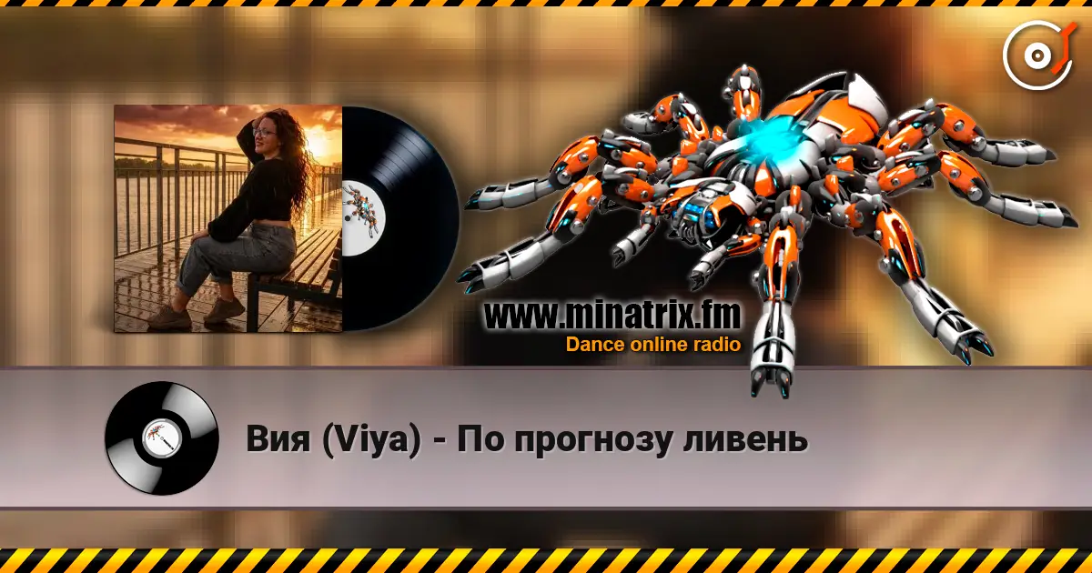 Вия (Viya) - По прогнозу ливень жоғары сапада онлайн тыңдау | Minatrix.FM