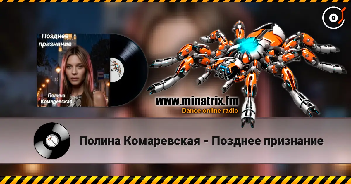 Полина Комаревская - Позднее признание жоғары сапада онлайн тыңдау | Minatrix.FM