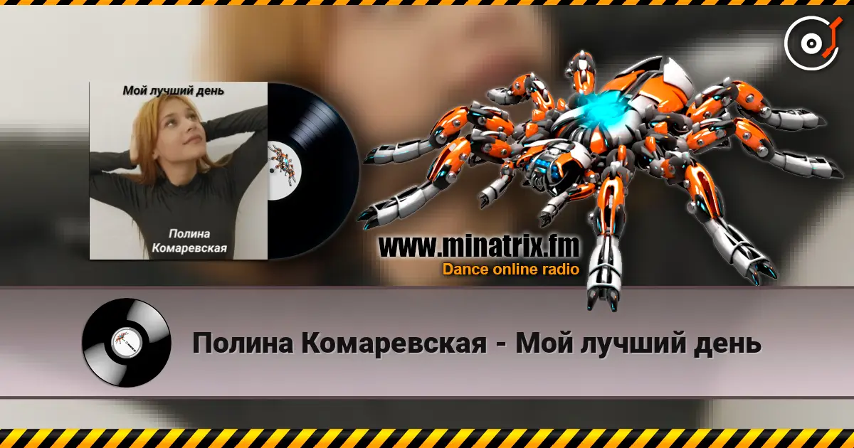 Полина Комаревская - Мой лучший день жоғары сапада онлайн тыңдау | Minatrix.FM