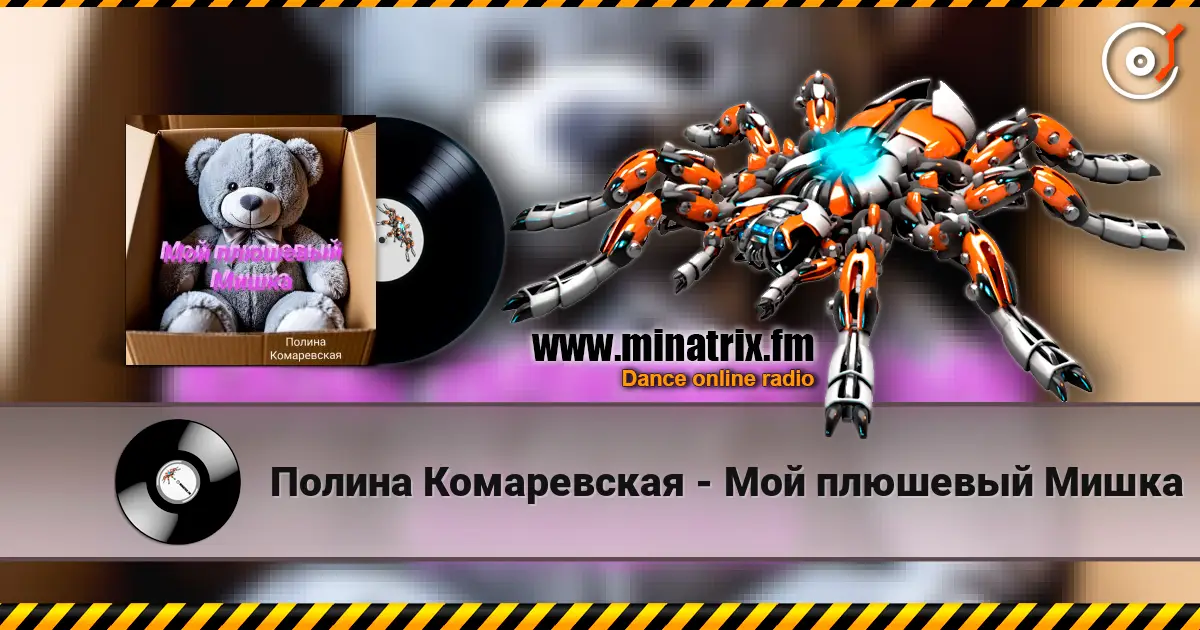 Полина Комаревская - Мой плюшевый Мишка online in hoher Qualität hören | Minatrix.FM