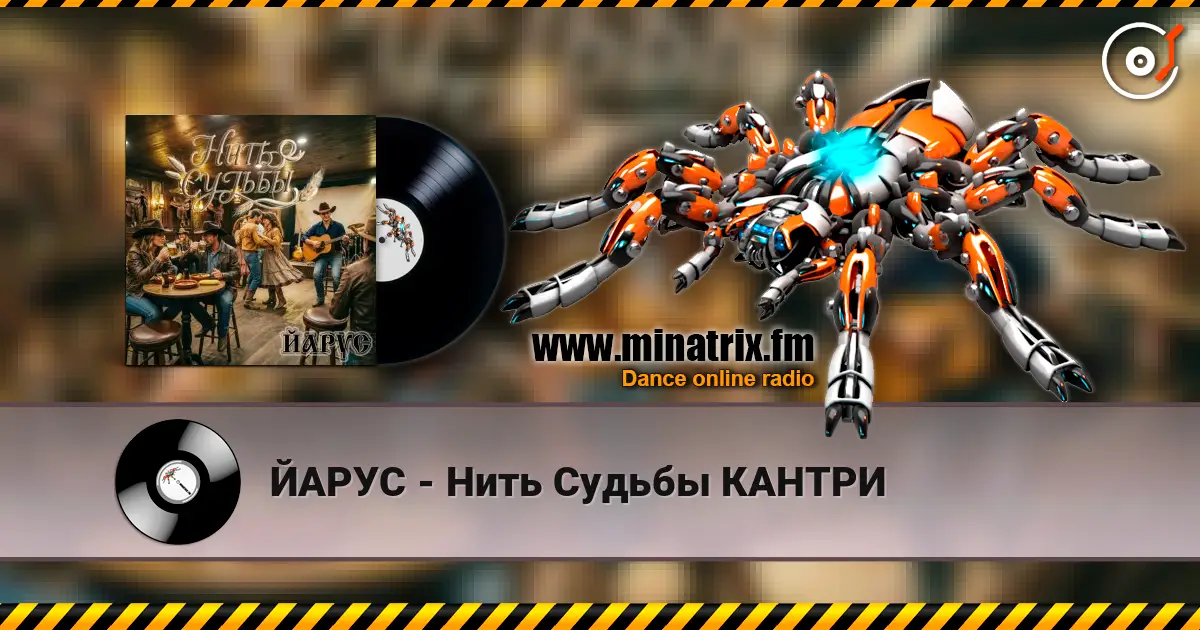 ЙАРУС - Нить Судьбы КАНТРИ жоғары сапада онлайн тыңдау | Minatrix.FM