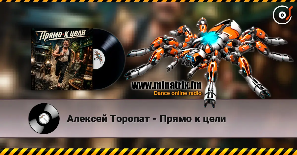 Алексей Торопат - Прямо к цели online in hoher Qualität hören | Minatrix.FM