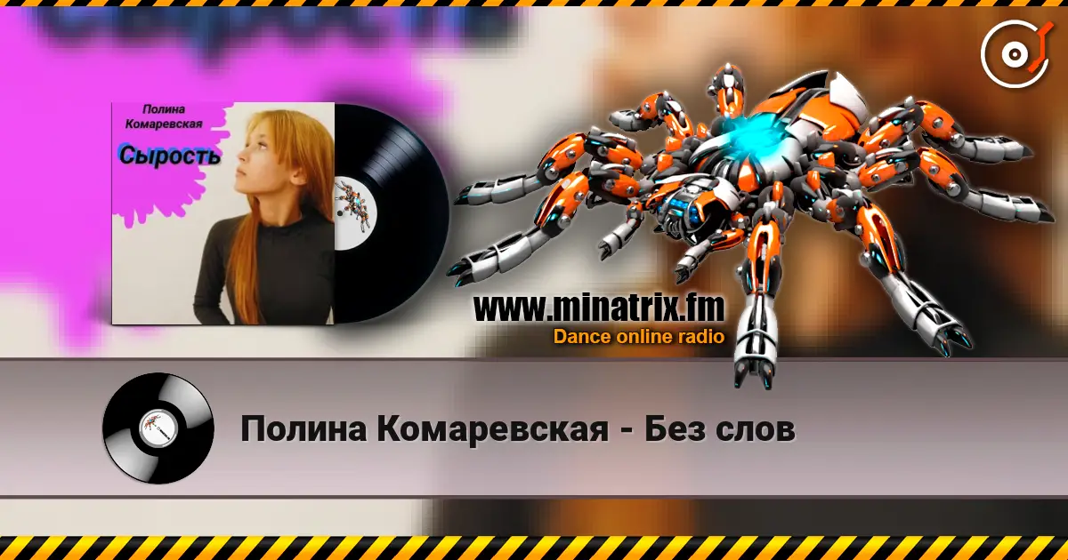 Полина Комаревская - Без слов online in hoher Qualität hören | Minatrix.FM