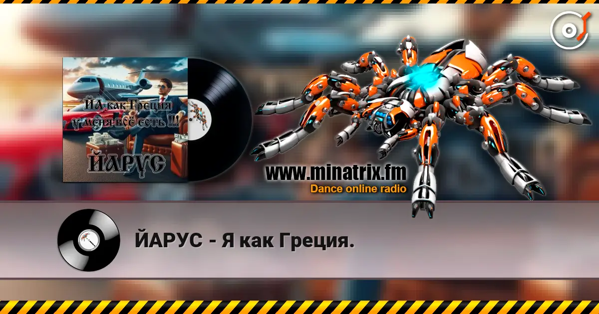 ЙАРУС - Я как Греция. жоғары сапада онлайн тыңдау | Minatrix.FM