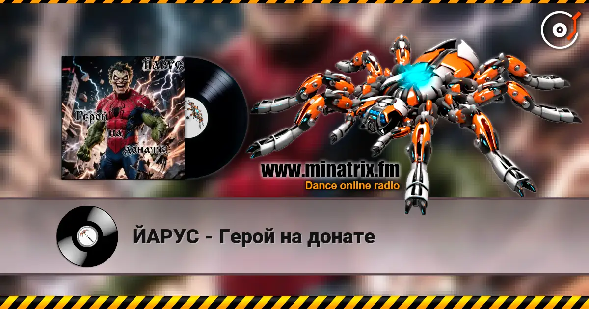 ЙАРУС - Герой на донате жоғары сапада онлайн тыңдау | Minatrix.FM
