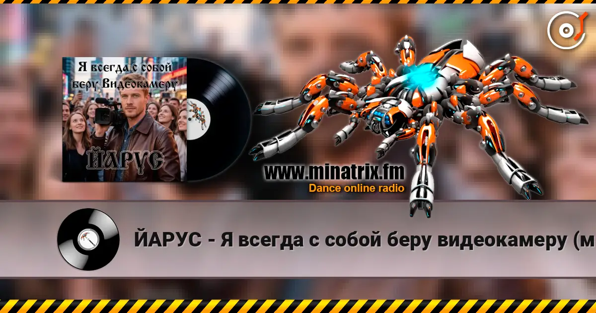 ЙАРУС - Я всегда с собой беру видеокамеру (м) жоғары сапада онлайн тыңдау | Minatrix.FM