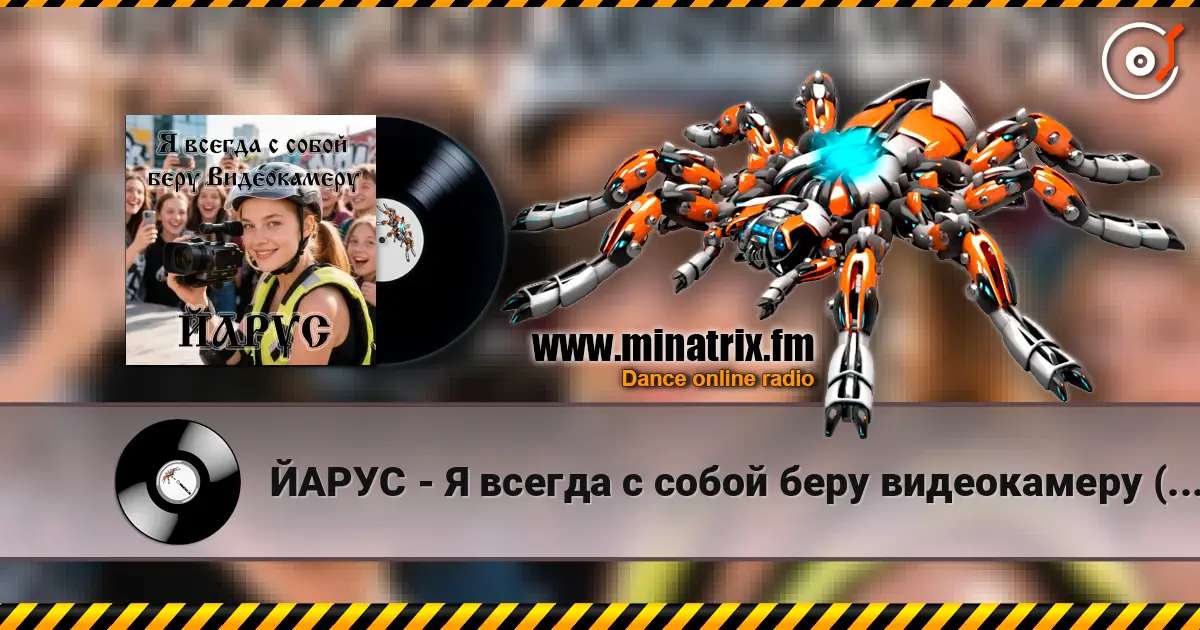 ЙАРУС - Я всегда с собой беру видеокамеру (ж) ДЖАЗ online in hoher Qualität hören | Minatrix.FM