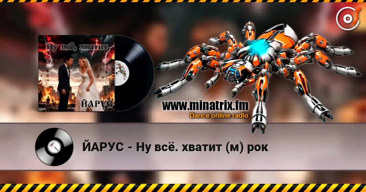 ЙАРУС - Ну всё. хватит (м) рок жоғары сапада онлайн тыңдау | Minatrix.FM