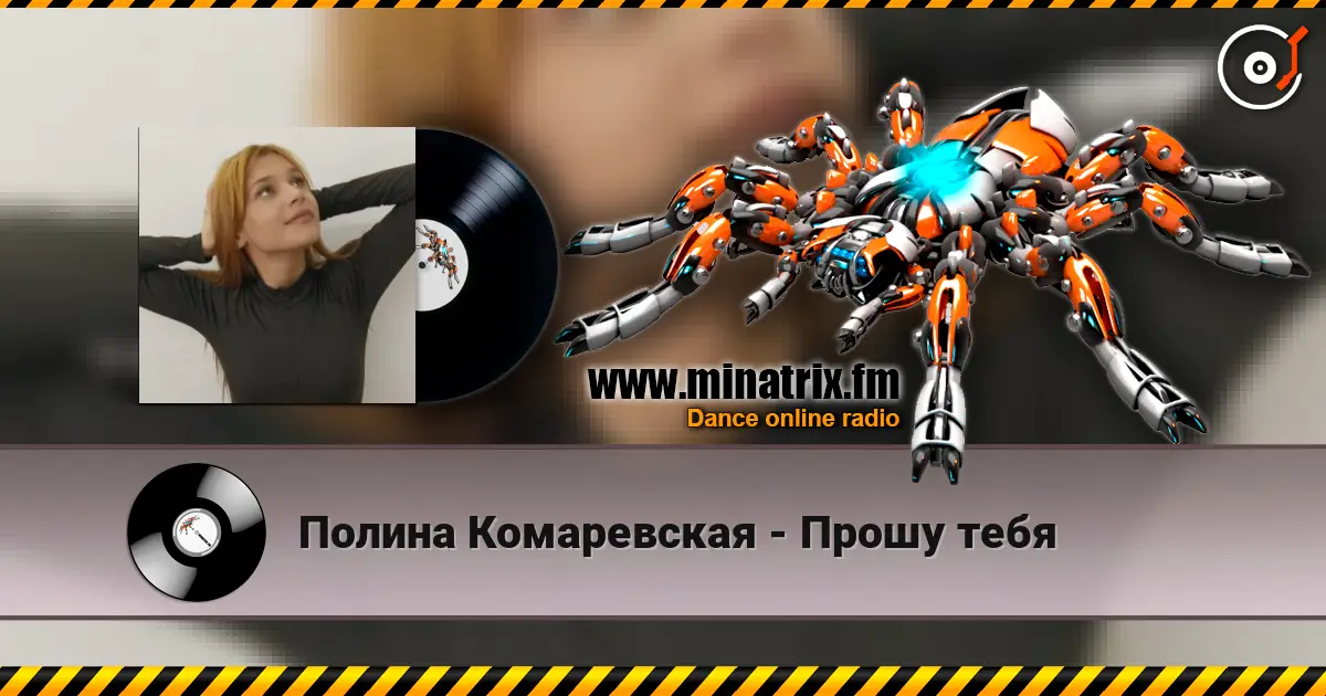 Полина Комаревская - Прошу тебя online in hoher Qualität hören | Minatrix.FM