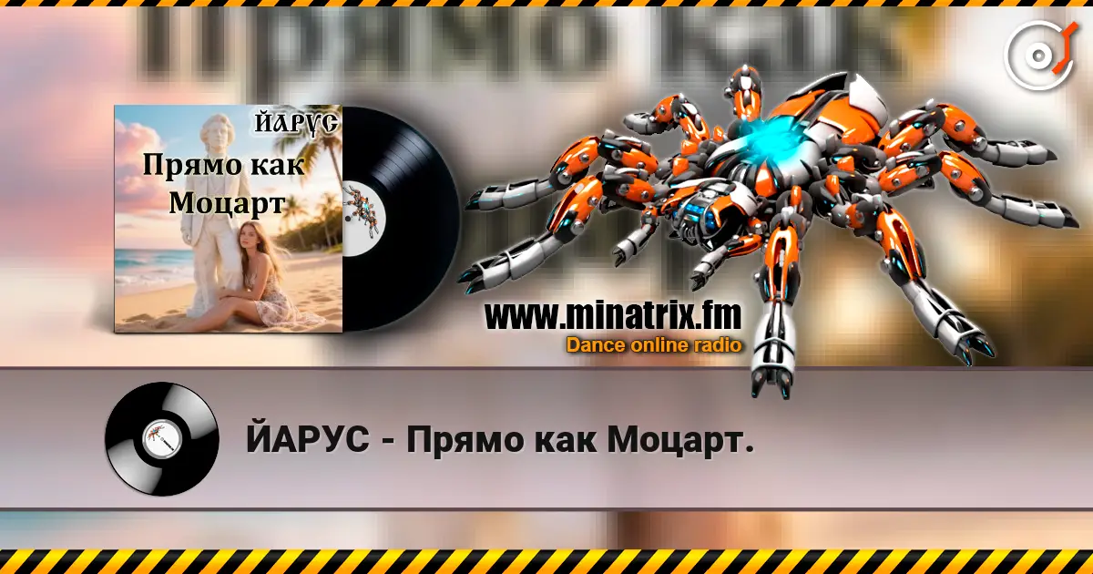 ЙАРУС - Прямо как Моцарт. écouter en ligne en haute qualité | Minatrix.FM