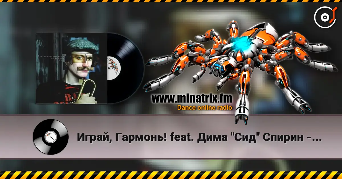 Играй, Гармонь! feat. Дима ''Сид'' Спирин - Beat the bastards жоғары сапада онлайн тыңдау | Minatrix.FM