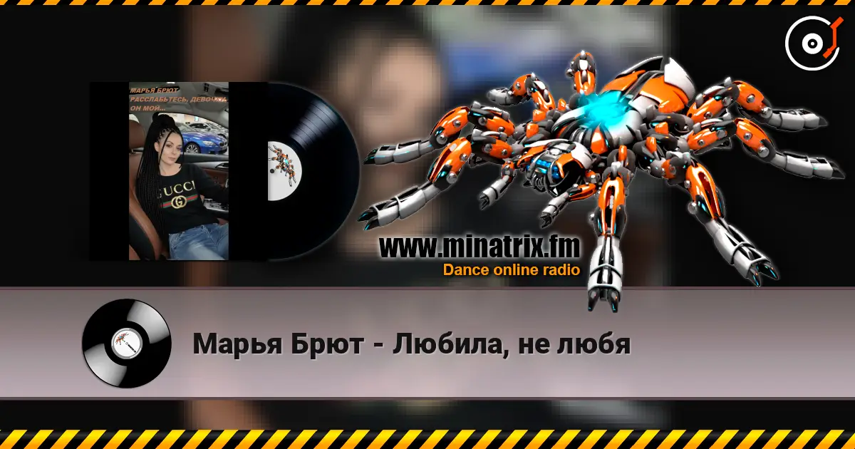 Марья Брют - Любила, не любя escuchar online en alta calidad | Minatrix.FM