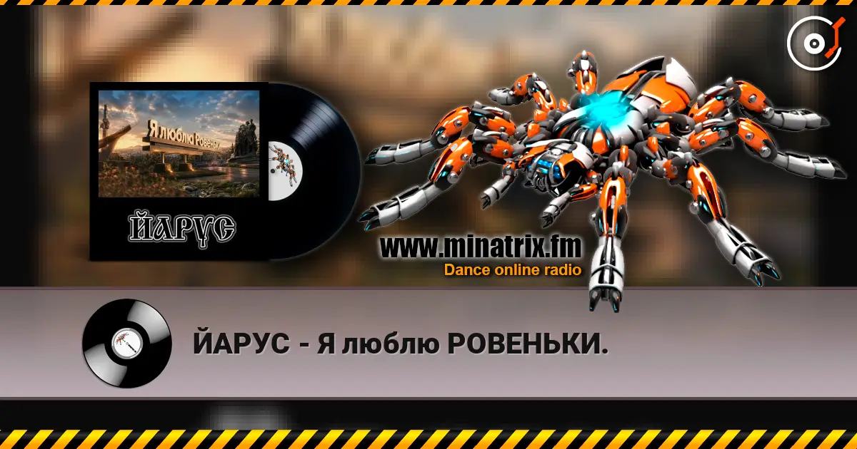 ЙАРУС - Я люблю РОВЕНЬКИ. жоғары сапада онлайн тыңдау | Minatrix.FM