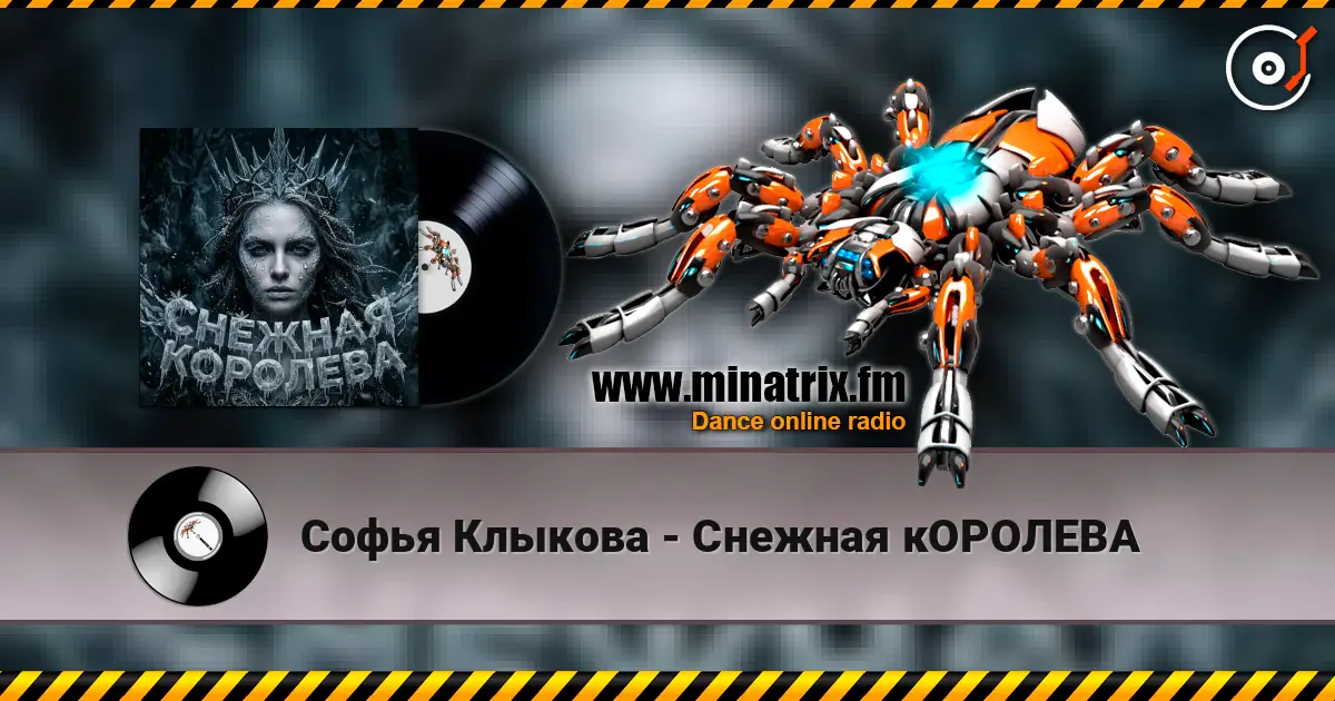 Софья Клыкова - Снежная кОРОЛЕВА жоғары сапада онлайн тыңдау | Minatrix.FM