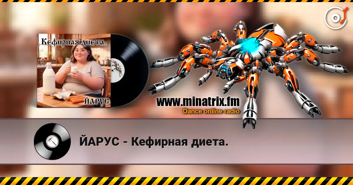ЙАРУС - Кефирная диета. online in hoher Qualität hören | Minatrix.FM