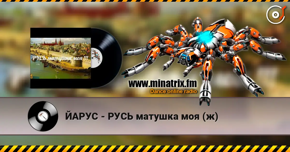 ЙАРУС - РУСЬ матушка моя (ж) online in hoher Qualität hören | Minatrix.FM
