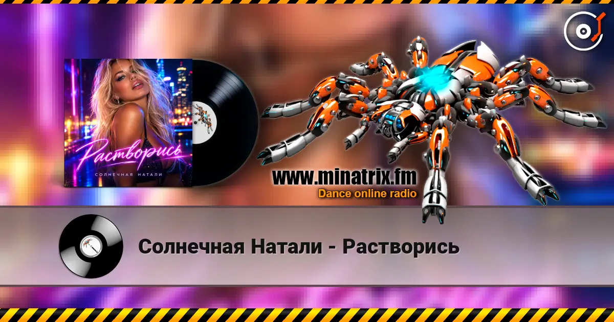 Солнечная Натали - Растворись escuchar online en alta calidad | Minatrix.FM