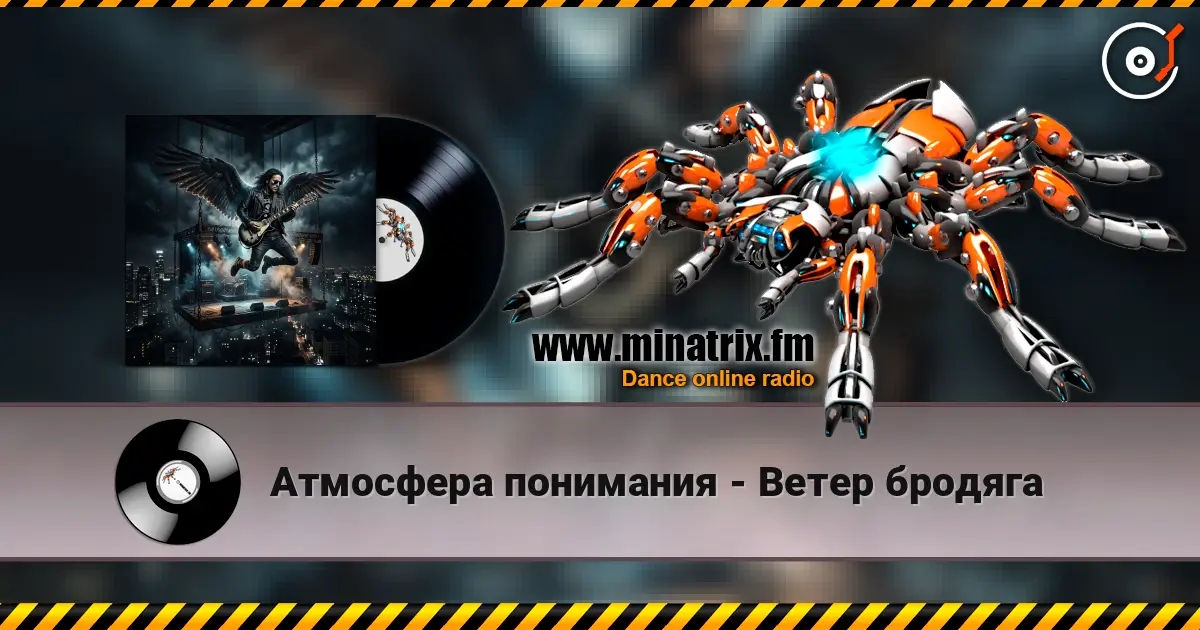 Атмосфера понимания - Ветер бродяга жоғары сапада онлайн тыңдау | Minatrix.FM