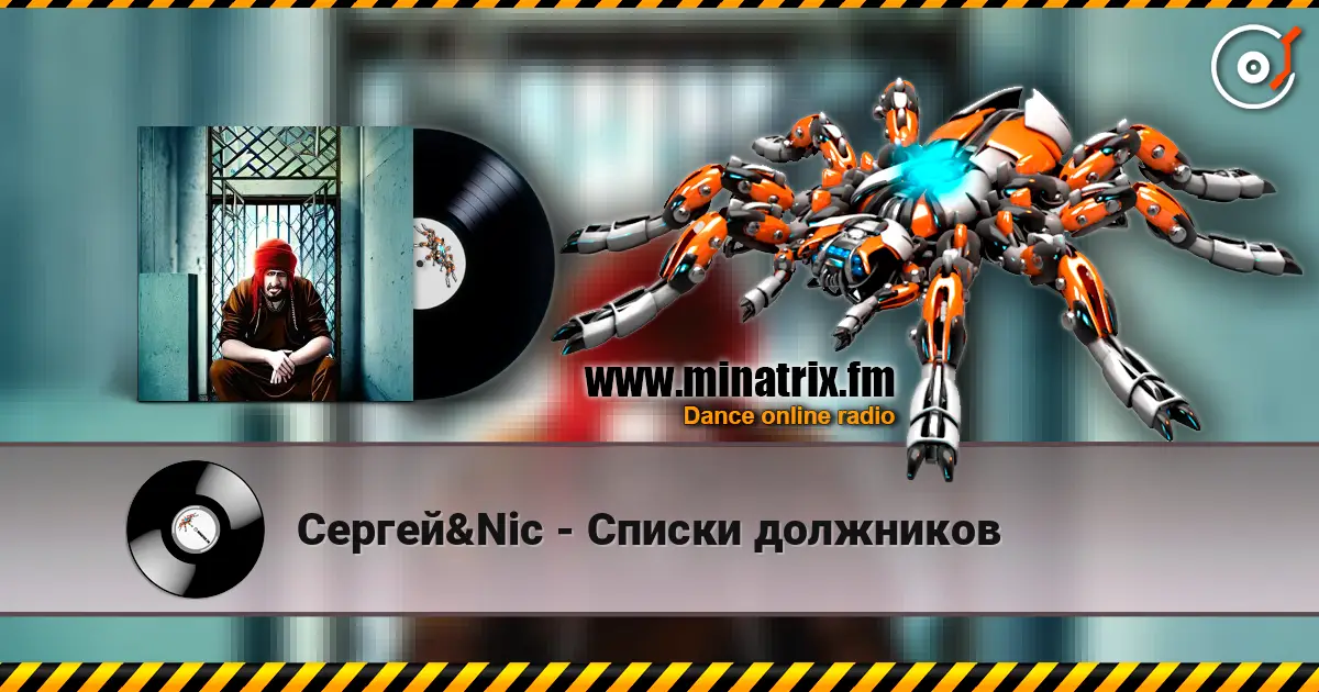 Сергей&Nic - Списки должников жоғары сапада онлайн тыңдау | Minatrix.FM