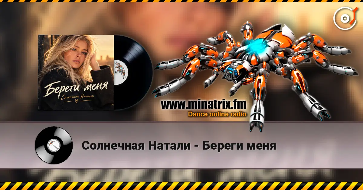 Солнечная Натали - Береги меня жоғары сапада онлайн тыңдау | Minatrix.FM