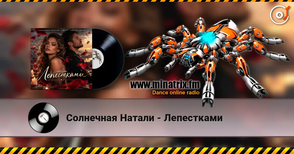 Солнечная Натали - Лепестками жоғары сапада онлайн тыңдау | Minatrix.FM