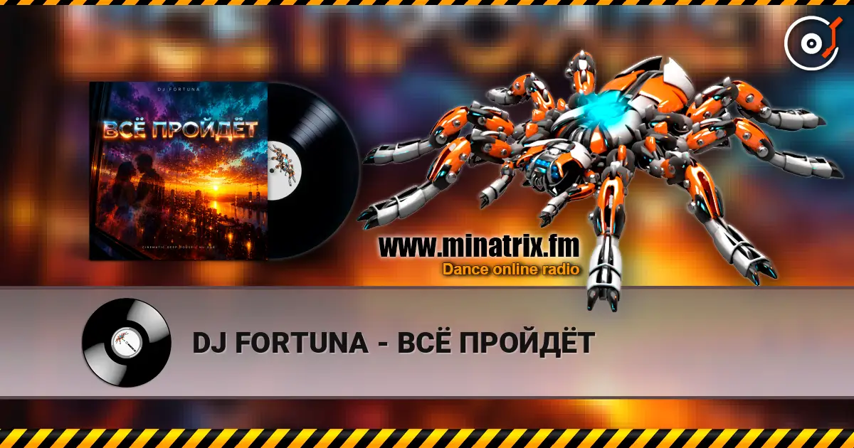 DJ FORTUNA - ВСЁ ПРОЙДЁТ жоғары сапада онлайн тыңдау | Minatrix.FM